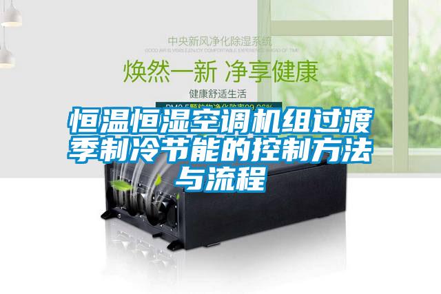 恒溫恒濕空調機組過渡季制冷節(jié)能的控制方法與流程