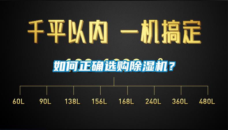 如何正確選購除濕機(jī)？
