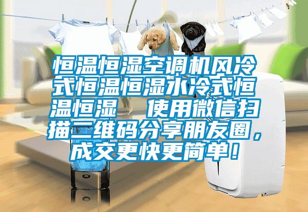 恒溫恒濕空調機風冷式恒溫恒濕水冷式恒溫恒濕 使用微信掃描二維碼分享朋友圈,成交更快更簡單!