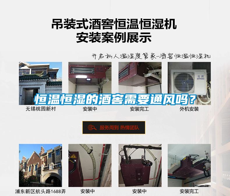 恒溫恒濕的酒窖需要通風嗎？