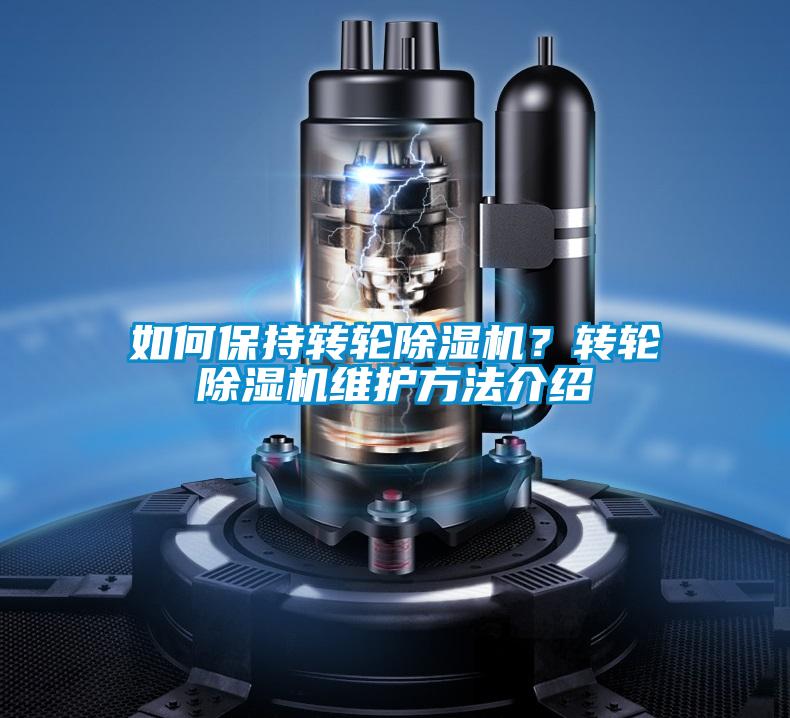 如何保持轉輪除濕機?轉輪除濕機維護方法介紹
