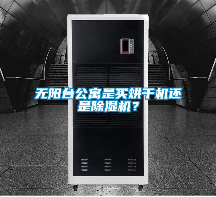 無陽臺公寓是買烘干機還是除濕機？