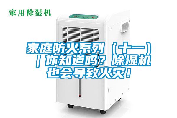 家庭防火系列(十一)|你知道嗎?除濕機也會導致火災!