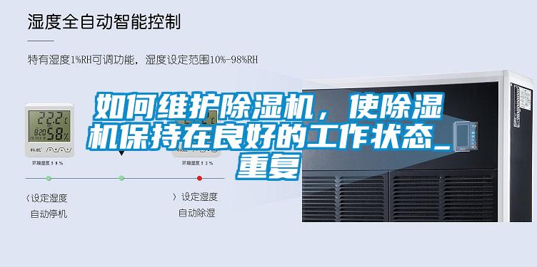 如何維護除濕機,使除濕機保持在良好的工作狀態_重復