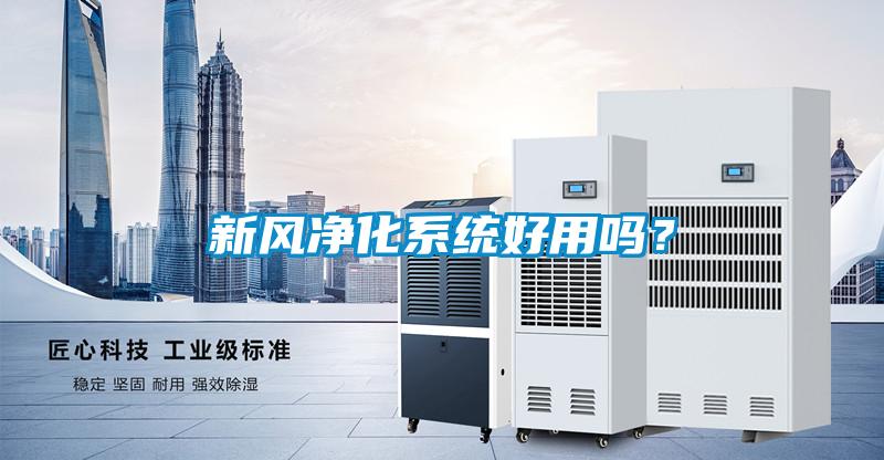 新風凈化系統(tǒng)好用嗎？