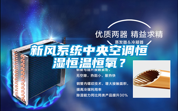 新風系統(tǒng)中央空調恒濕恒溫恒氧?
