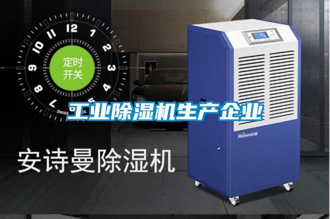 工業除濕機生產企業