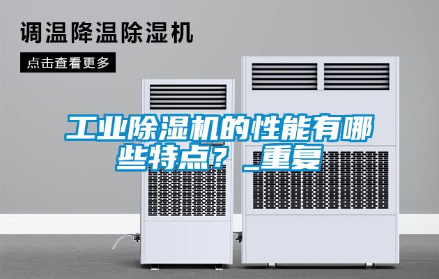 工業除濕機的性能有哪些特點?_重復