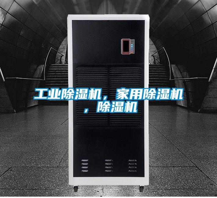 工業除濕機,家用除濕機,除濕機