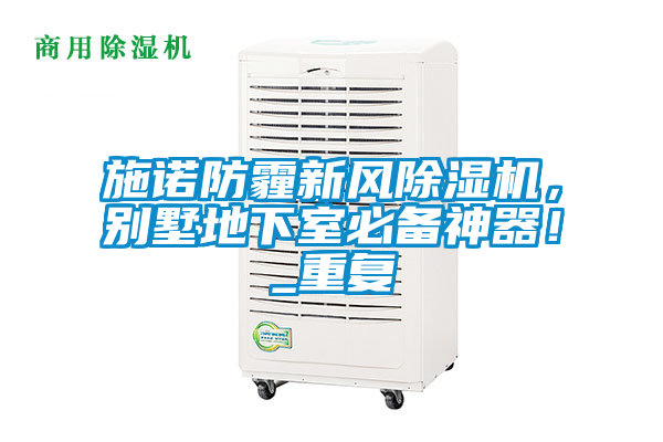 施諾防霾新風除濕機，別墅地下室必備神器！_重復