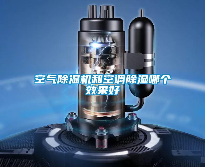 空氣除濕機(jī)和空調(diào)除濕哪個(gè)效果好