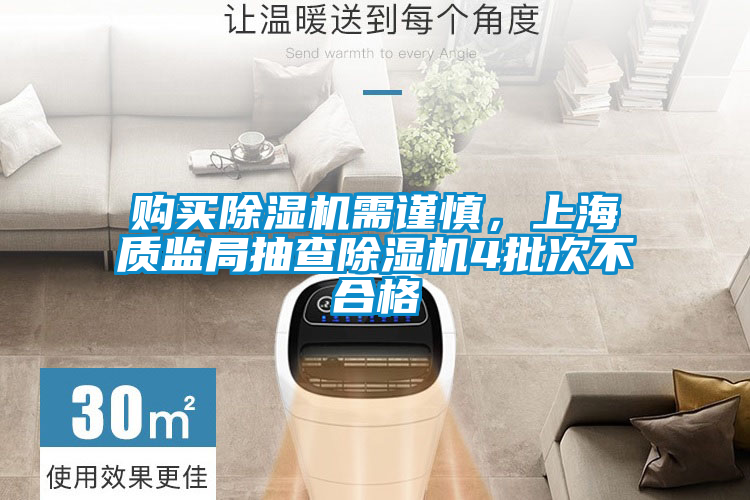 購(gòu)買除濕機(jī)需謹(jǐn)慎,上海質(zhì)監(jiān)局抽查除濕機(jī)4批次不合格
