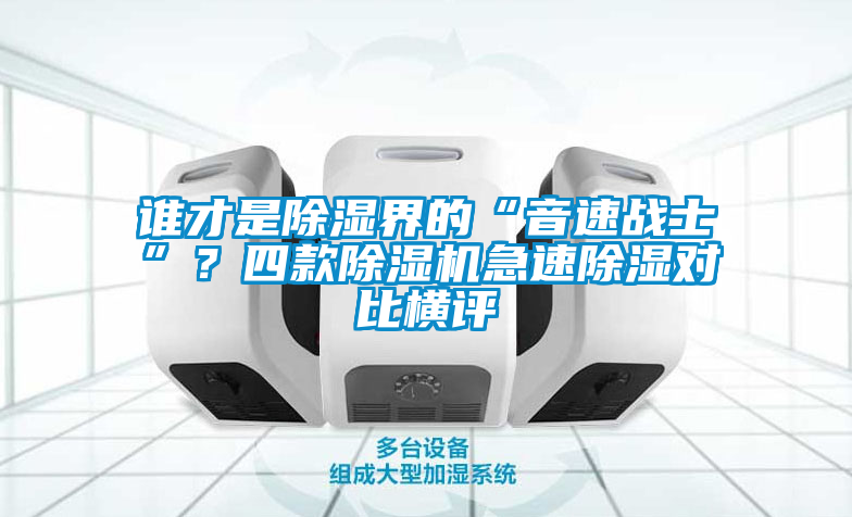 誰才是除濕界的“音速戰士”?四款除濕機急速除濕對比橫評