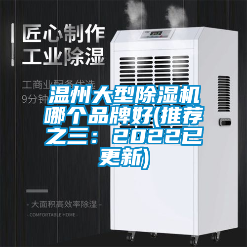 溫州大型除濕機哪個品牌好(推薦之三:2022已更新)