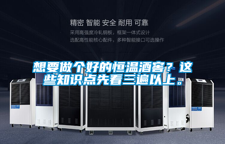 想要做個好的恒溫酒窖？這些知識點先看三遍以上。