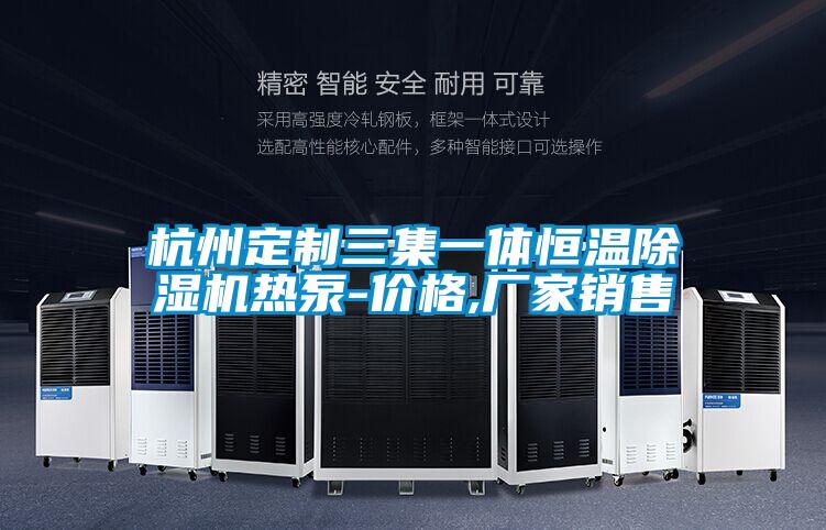 杭州定制三集一體恒溫除濕機(jī)熱泵-價(jià)格,廠(chǎng)家銷(xiāo)售