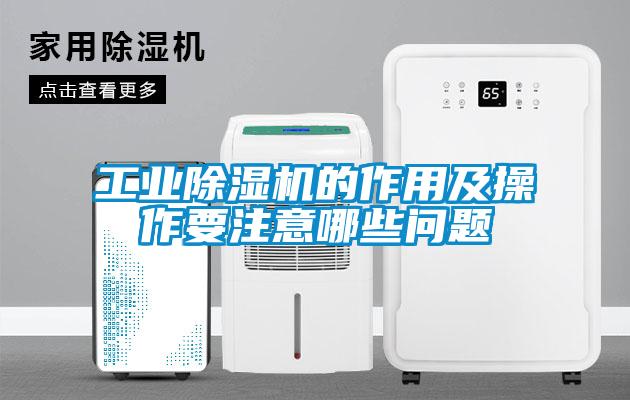 工業(yè)除濕機的作用及操作要注意哪些問題