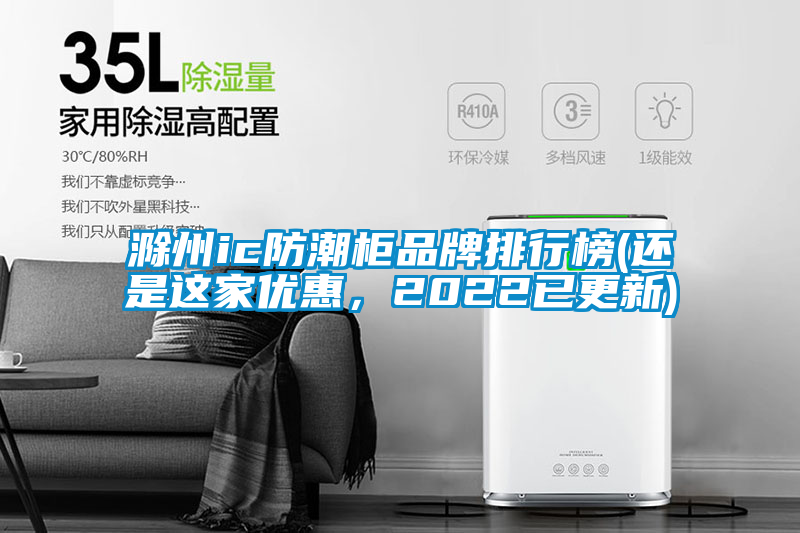 滁州ic防潮柜品牌排行榜(還是這家優惠,2022已更新)