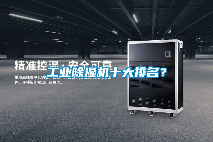 工業除濕機十大排名?
