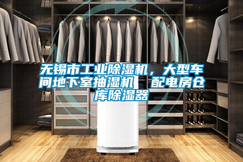 無錫市工業除濕機,大型車間地下室抽濕機 配電房倉庫除濕器