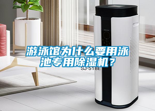 游泳館為什么要用泳池專用除濕機?