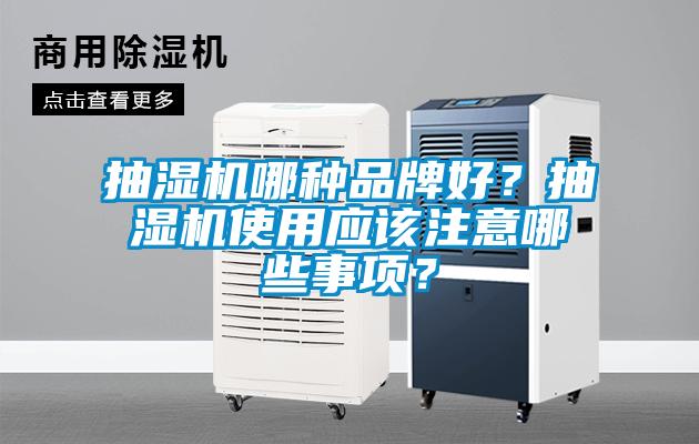 抽濕機哪種品牌好？抽濕機使用應(yīng)該注意哪些事項？
