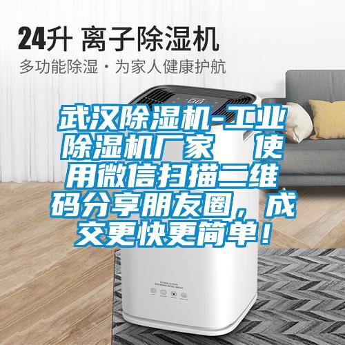 武漢除濕機-工業(yè)除濕機廠家 使用微信掃描二維碼分享朋友圈,成交更快更簡單!