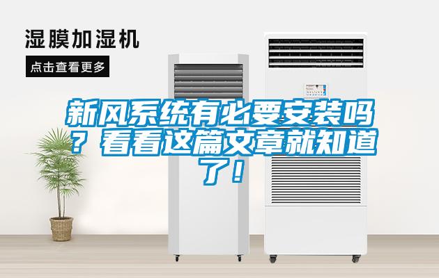 新風系統有必要安裝嗎?看看這篇文章就知道了!