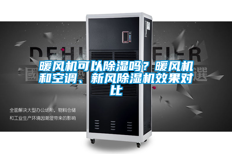 暖風機可以除濕嗎？暖風機和空調、新風除濕機效果對比