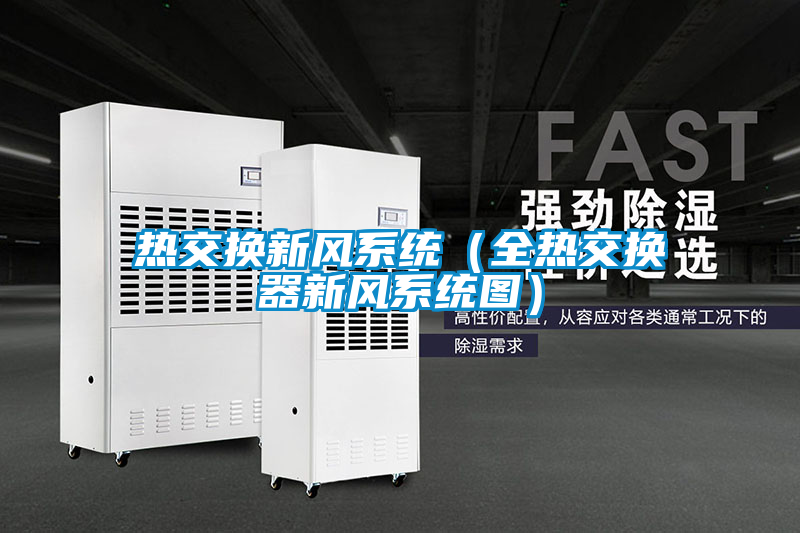 熱交換新風系統(全熱交換器新風系統圖)