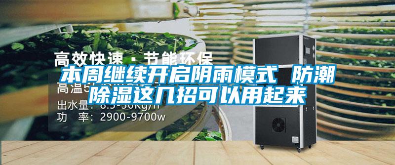 本周繼續(xù)開(kāi)啟陰雨模式 防潮除濕這幾招可以用起來(lái)