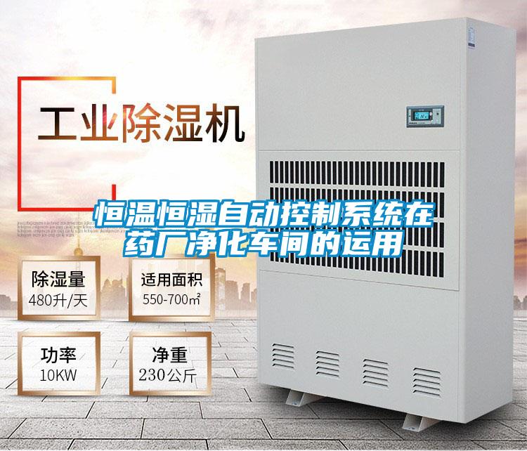 恒溫恒濕自動(dòng)控制系統(tǒng)在藥廠凈化車間的運(yùn)用