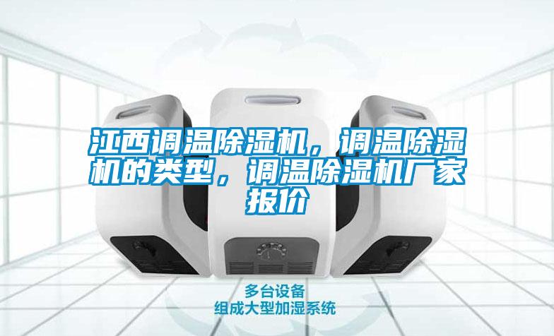 江西調溫除濕機,調溫除濕機的類型,調溫除濕機廠家報價
