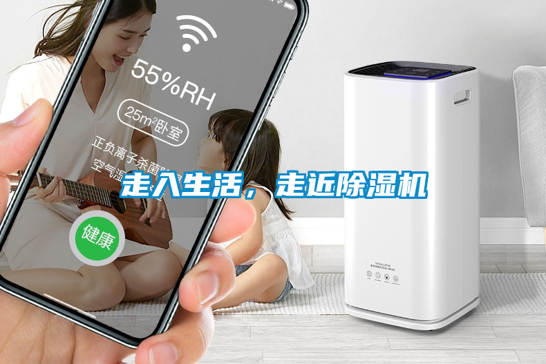 走入生活,走近除濕機