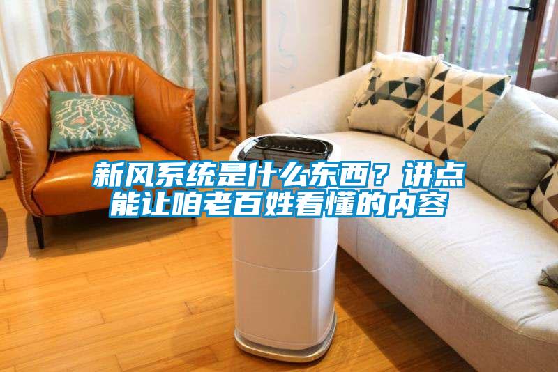 新風系統是什么東西?講點能讓咱老百姓看懂的內容