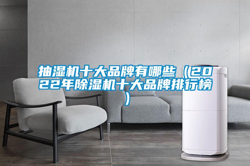抽濕機十大品牌有哪些(2022年除濕機十大品牌排行榜)