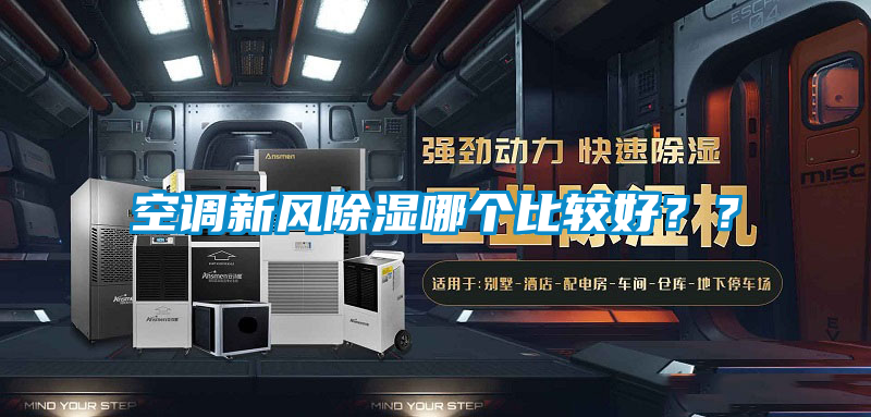 空調(diào)新風(fēng)除濕哪個(gè)比較好??
