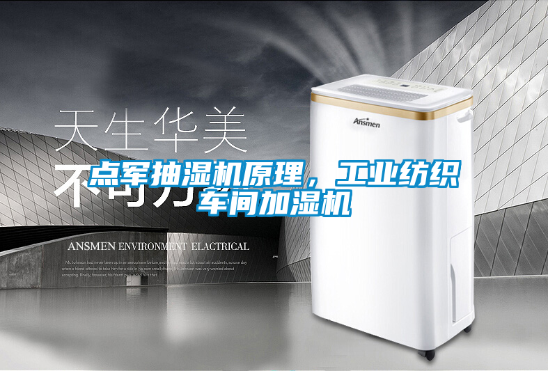 點軍抽濕機原理,工業紡織車間加濕機