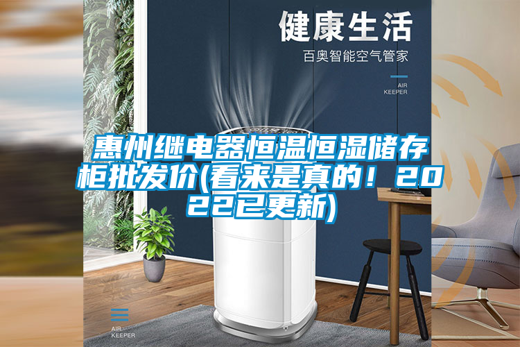 惠州繼電器恒溫恒濕儲存柜批發(fā)價(看來是真的!2022已更新)