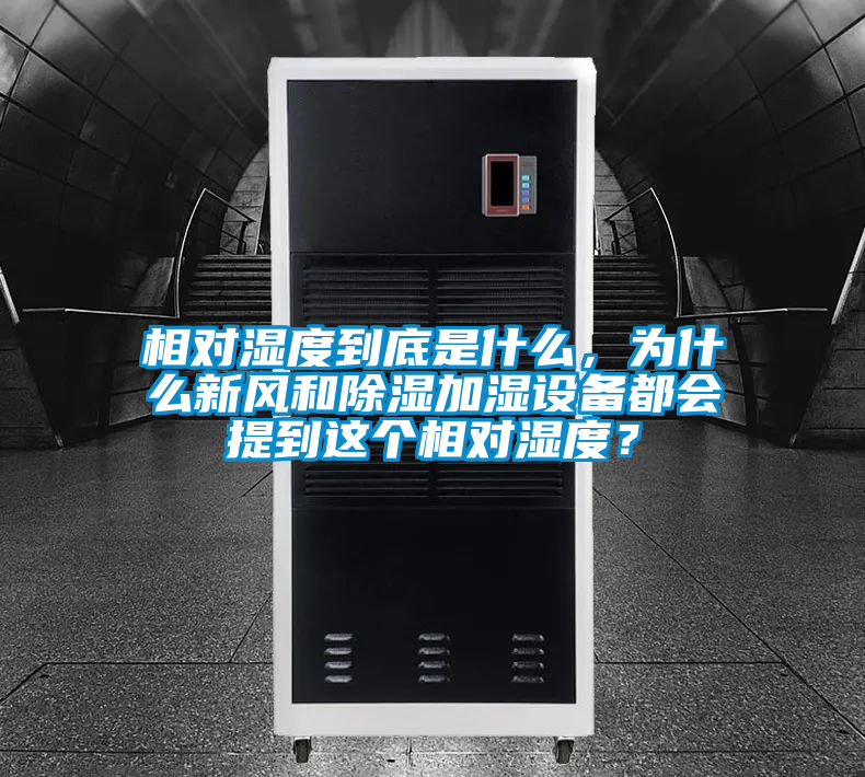 相對濕度到底是什么,為什么新風和除濕加濕設備都會提到這個相對濕度?