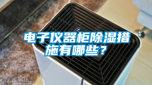 電子儀器柜除濕措施有哪些?