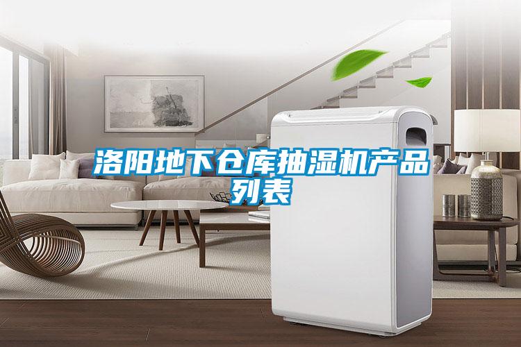 洛陽(yáng)地下倉(cāng)庫(kù)抽濕機(jī)產(chǎn)品列表