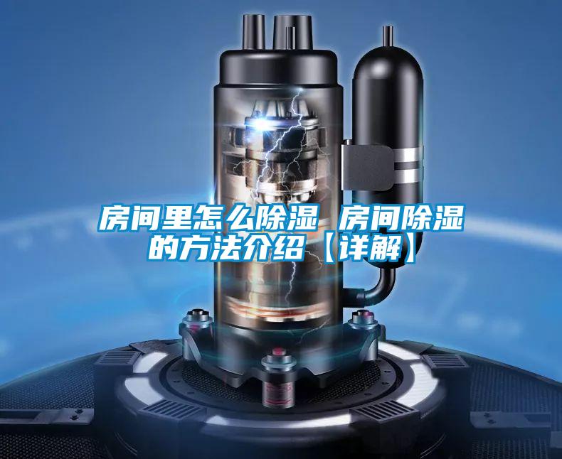房間里怎么除濕 房間除濕的方法介紹【詳解】