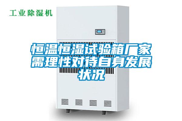 恒溫恒濕試驗箱廠家需理性對待自身發(fā)展?fàn)顩r