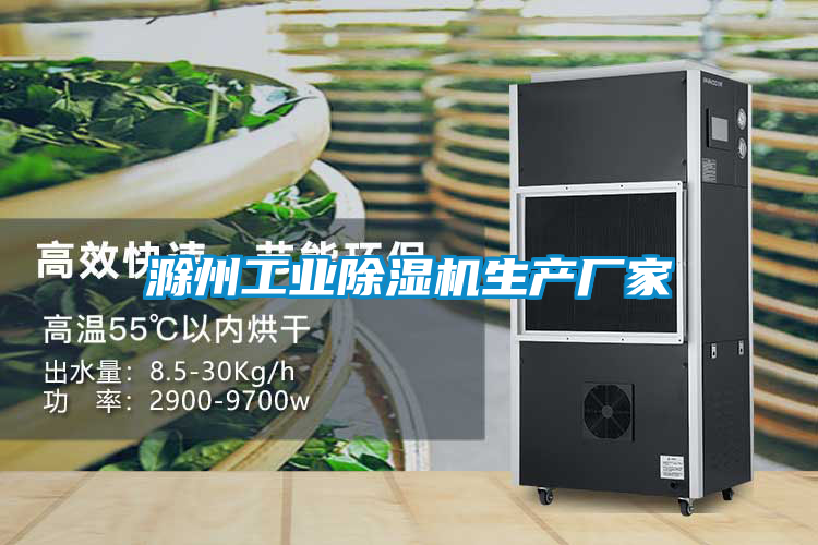 滁州工業除濕機生產廠家