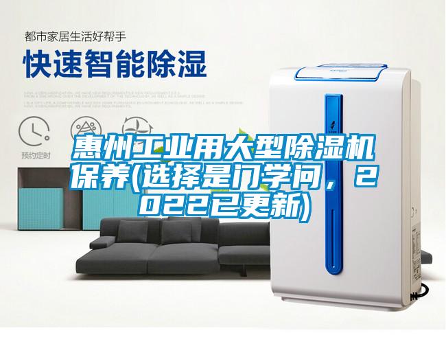 惠州工業(yè)用大型除濕機保養(yǎng)(選擇是門學問,2022已更新)