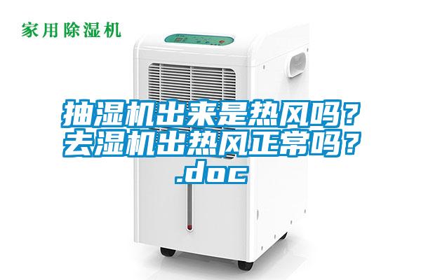 抽濕機出來是熱風嗎?去濕機出熱風正常嗎?.doc