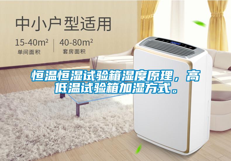 恒溫恒濕試驗箱濕度原理，高低溫試驗箱加濕方式。