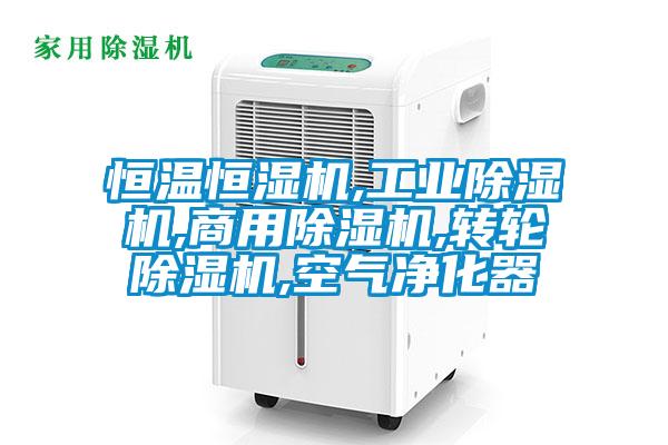 恒溫恒濕機(jī),工業(yè)除濕機(jī),商用除濕機(jī),轉(zhuǎn)輪除濕機(jī),空氣凈化器
