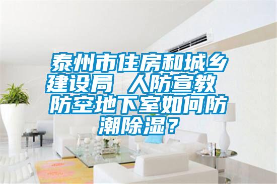 泰州市住房和城鄉(xiāng)建設局 人防宣教 防空地下室如何防潮除濕?
